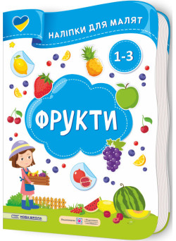 Наліпки для малят 1-3 роки. Фрукти Пiдручники i посiбники Демчак, Деркач