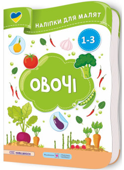 Наліпки для малят 1-3 роки. Овочі Пiдручники i посiбники Демчак, Деркач