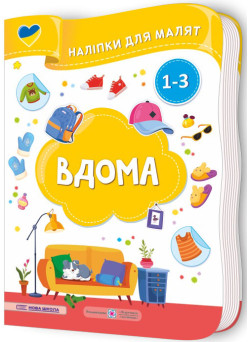 Наліпки для малят 1-3 роки. Вдома Пiдручники i посiбники Демчак, Деркач