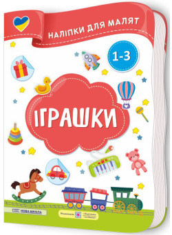 Наліпки для малят 1-3 роки. Іграшки Пiдручники i посiбники Демчак, Деркач