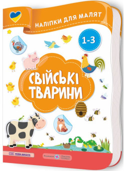Наліпки для малят 1-3 роки. Свійські тварини Пiдручники i посiбники Демчак, Деркач