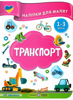 Наліпки для малят 1-3 роки. Транспорт Пiдручники i посiбники Демчак, Деркач
