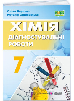 НУШ Діагностувальні роботи Пiдручники i посiбники Хімія 7 клас Березан, Ощаповська