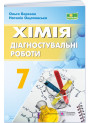 НУШ Діагностувальні роботи Пiдручники i посiбники Хімія 7 клас Березан, Ощаповська