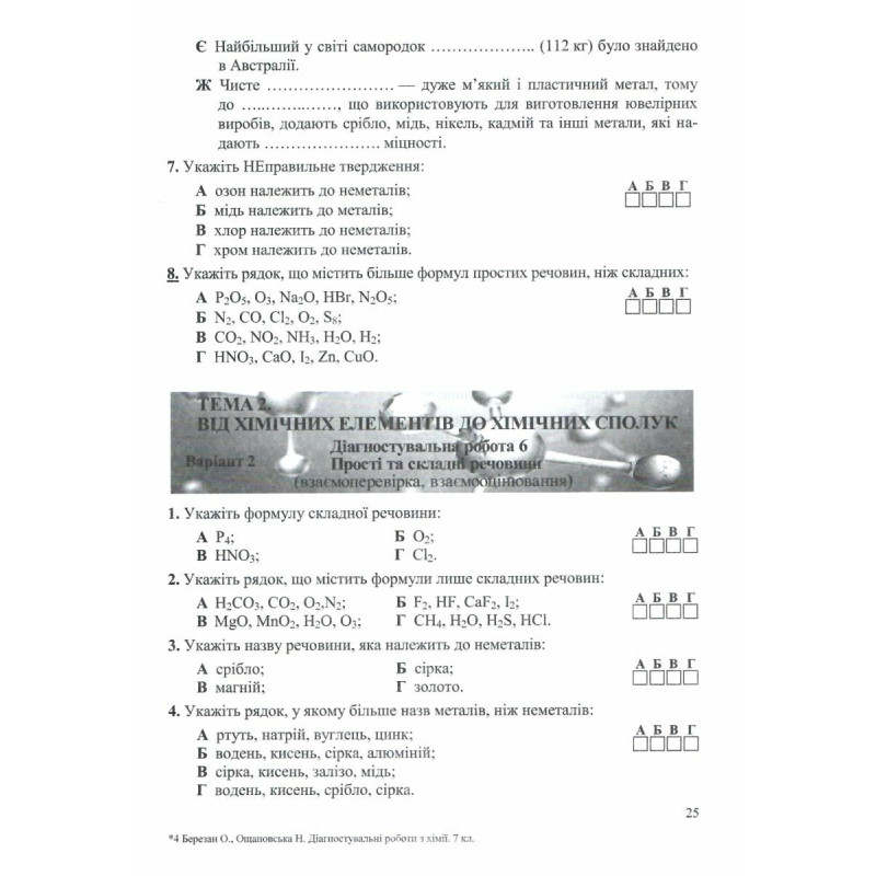 НУШ Діагностувальні роботи Пiдручники i посiбники Хімія 7 клас Березан, Ощаповська