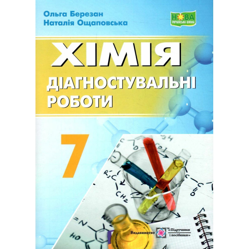 НУШ Діагностувальні роботи Пiдручники i посiбники Хімія 7 клас Березан, Ощаповська