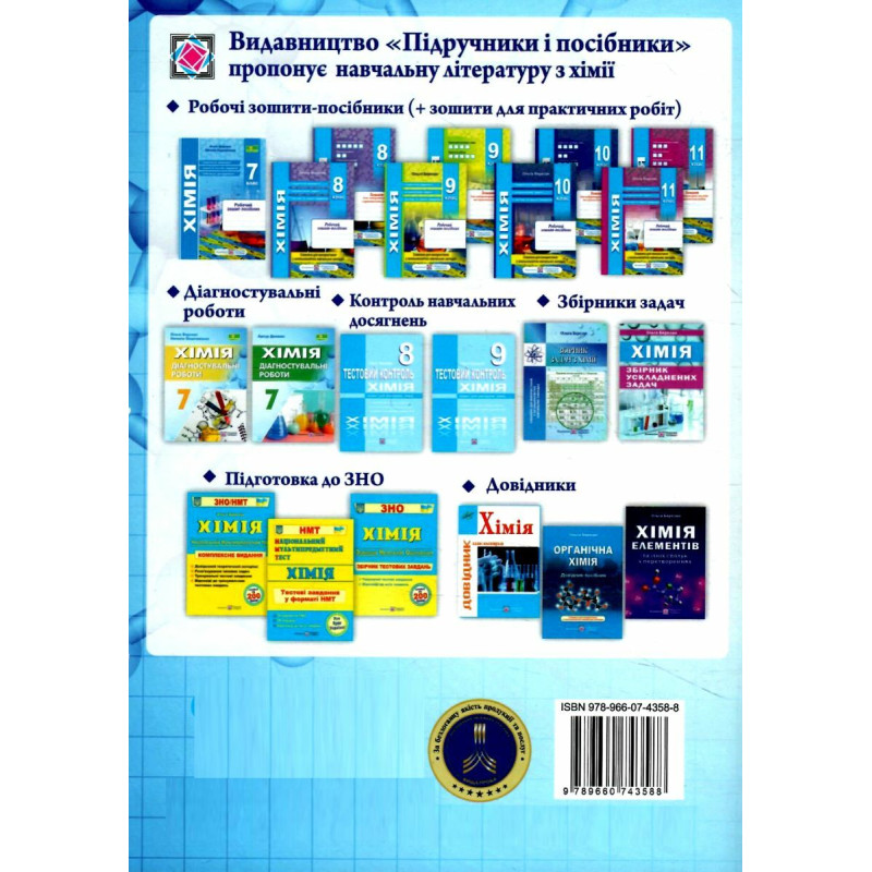 НУШ Діагностувальні роботи Пiдручники i посiбники Хімія 7 клас Березан, Ощаповська