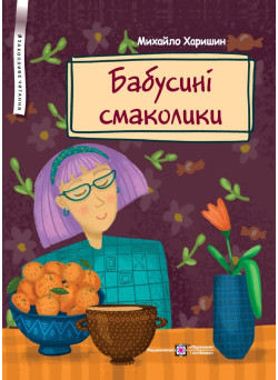Бабусині смаколики Пiдручники i посiбники Вірші для дітей дошкільного та молодшого шкільного віку Харишин М.