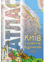 Атлас. Київ з кожним будинком М1:18 тис. Українська Картогафічна Група