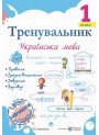 НУШ Тренувальник Пiдручники i посiбники Українська мова 1 клас Пашковська І.