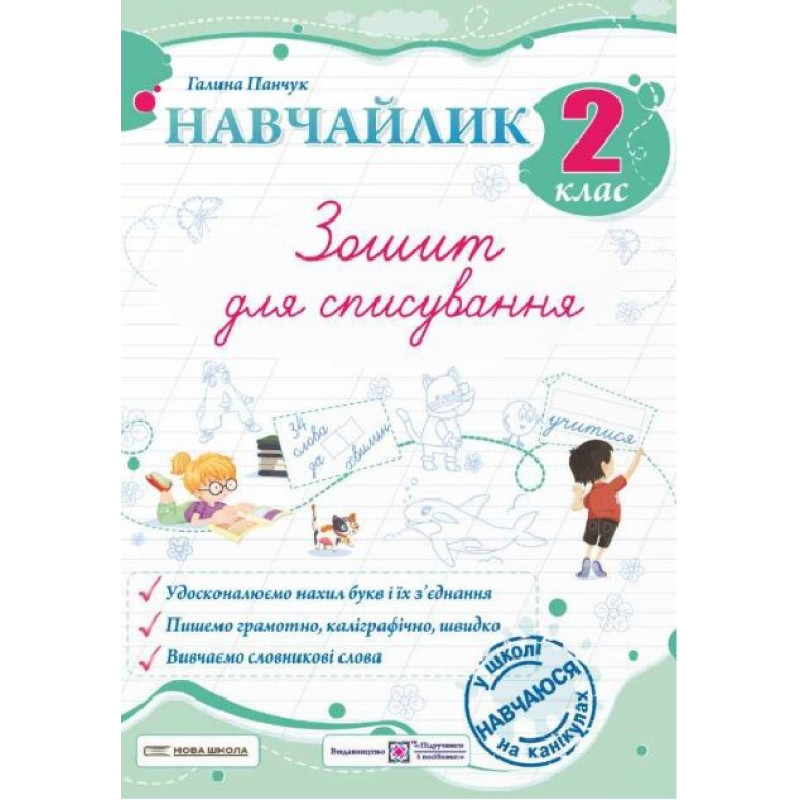 НУШ Навчайлик Пiдручники i посiбники Зошит для списування 2 клас Панчук Г. (2025 рік)