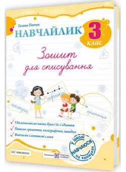 НУШ Навчайлик Пiдручники i посiбники Зошит для списування 3 клас Панчук Г.