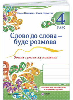 НУШ Слово до слова – буде розмова Пiдручники i посiбники 4 клас Зошит з розвитку мовлення Кравцова, Придаток (2025 рік)