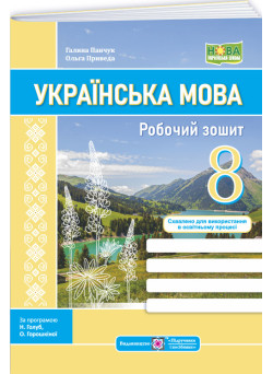 НУШ Робочий зошит Пiдручники i посiбники Українська мова 8 клас за програмою Голуб, Горошкіної, Заболотного (2025 рік)