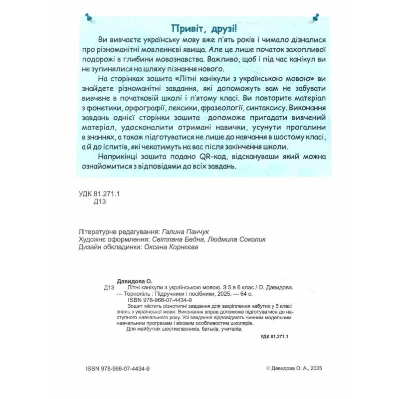 НУШ Літні канікули з українською мовою: з 5 у 6 клас Пiдручники i посiбники (Давидова О.)