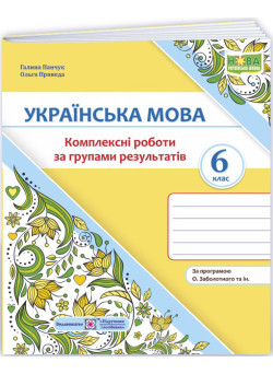 НУШ Комплексні роботи за групами результатів Пiдручники i посiбники Українська мова 6 клас за програмою Заболотного та ін.