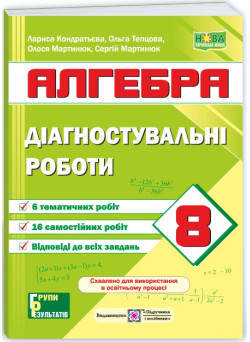 НУШ Діагностувальні роботи Пiдручники i посiбники Алгебра 8 клас за програмою Мерзляк та ін.; Істер (2025 рік)
