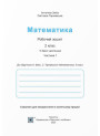 НУШ-2 Робочий зошит Пiдручники i посiбники Математика 2 клас Частина 1 до підручника Заїки, Тарнавської (2025 рік)