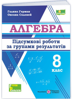 НУШ Підсумкові роботи за групами результатів Пiдручники i посiбники Алгебра 8 клас за програмою Мерзляк та ін. (2025 рік)