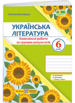 НУШ Комплексні роботи за групами результатів Пiдручники i посiбники Українська література 6 клас за програмою Архипової та ін. (2025 рік)