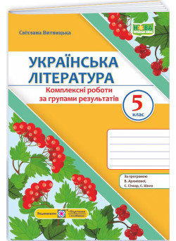 НУШ Комплексні роботи за групами результатів Пiдручники i посiбники Українська література 5 клас за програмою Архипової та ін. (2025 рік)