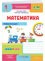 НУШ-2 Робочий зошит Пiдручники i посiбники Математика 1 клас Частина 1 до підручника Заїки, Тарнавської (2025 рік)