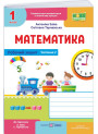 НУШ-2 Робочий зошит Пiдручники i посiбники Математика 1 клас Частина 2 до підручника Заїки, Тарнавської (2025 рік)