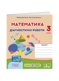 НУШ-2 Діагностувальні роботи Пiдручники i посiбники Математика 3 клас до підручника Скворцової та ін. (2025 рік)