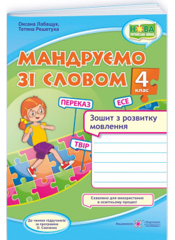 НУШ-2 Мандруємо зі словом Пiдручники i посiбники Зошит з розвитку мовлення 4 клас за програмою Савченко (2025 рік)