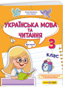 НУШ-2 Навчальний посібник Пiдручники i посiбники Українська мова та читання 3 клас Частина 1 Кравцова, Савчук (2025 рік)