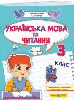 НУШ-2 Навчальний посібник Пiдручники i посiбники Українська мова та читання 3 клас Частина 2 Кравцова, Савчук (2025 рік)