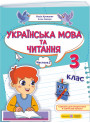 НУШ-2 Навчальний посібник Пiдручники i посiбники Українська мова та читання 3 клас Частина 2 Кравцова, Савчук (2025 рік)