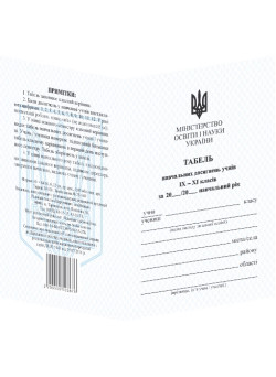 Табель навчальних досягнень Пiдручники i посiбники для учнів 9–11 класів