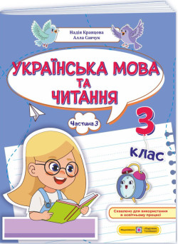 НУШ-2 Навчальний посібник Пiдручники i посiбники Українська мова та читання 3 клас Частина 3 Кравцова, Савчук (2025 рік)