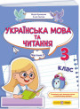 НУШ-2 Навчальний посібник Пiдручники i посiбники Українська мова та читання 3 клас Частина 3 Кравцова, Савчук (2025 рік)