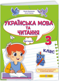 НУШ-2 Навчальний посібник Пiдручники i посiбники Українська мова та читання 3 клас Частина 4 Кравцова, Савчук (2025 рік)
