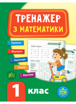 НУШ Тренажер з математики 1 клас
