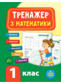 НУШ Тренажер з математики 1 клас