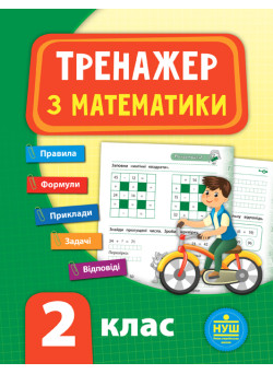 НУШ Тренажер з математики 2 клас
