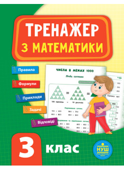 НУШ Тренажер з математики 3 клас