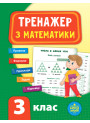 НУШ Тренажер з математики 3 клас