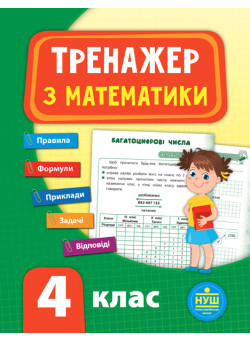 НУШ Тренажер з математики 4 клас