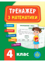 НУШ Тренажер з математики 4 клас
