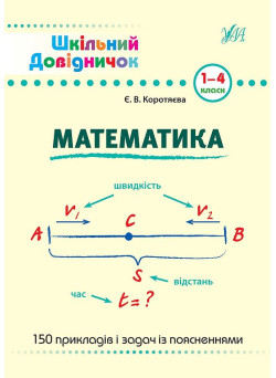 Довідник школяра. Математика 1-4 клас