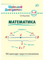 Довідник школяра. Математика 1-4 клас
