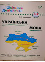 Довідник школяра. Українська мова 1-4 клас