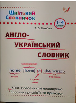 Довідник школяра. Англо-український словник 1-4 клас