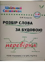 Довідник школяра. Розбір слова за будовою 1-4 клас (укр)