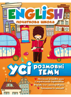 English Початковий рівень Усі розмовні теми