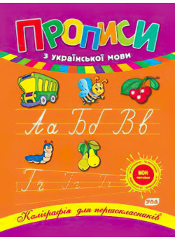 Каліграфія для першокласників. Прописи з української мови